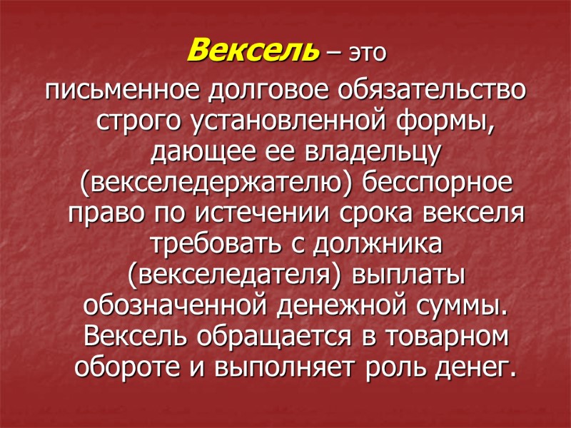 Вексель – это письменное долговое обязательство строго установленной формы, дающее ее владельцу (векселедержателю) бесспорное